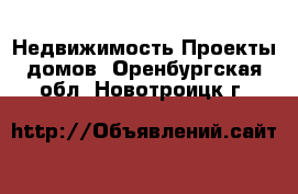 Недвижимость Проекты домов. Оренбургская обл.,Новотроицк г.